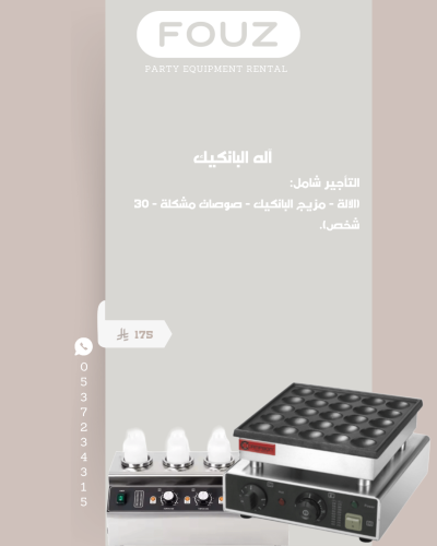 تأجير ألة بانكيك