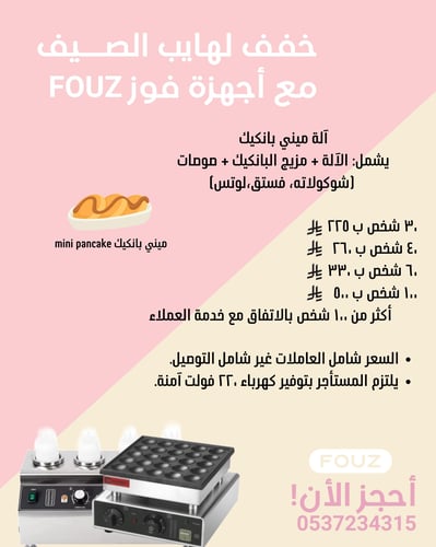 تأجير آلة بانكيك
