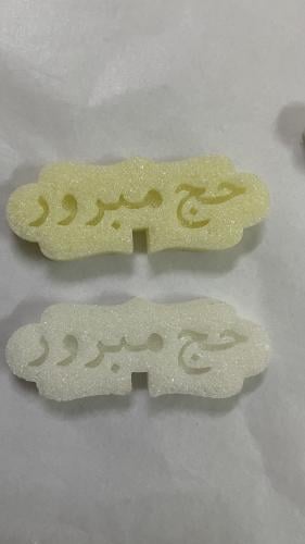 سكر حج مبرور