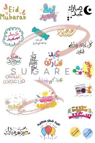 استكر زينة الحلا (عبارات رمضان + عبارات العيد)