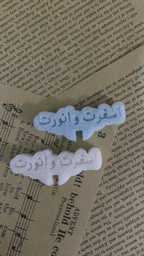 سكر عبارات ترحيبي مغلف