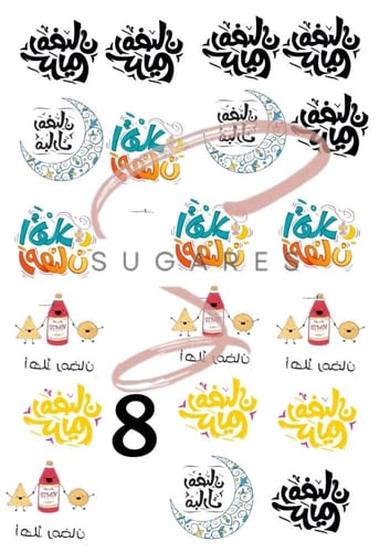 استكر زينة الحلا (عبارات رمضان + عبارات العيد)