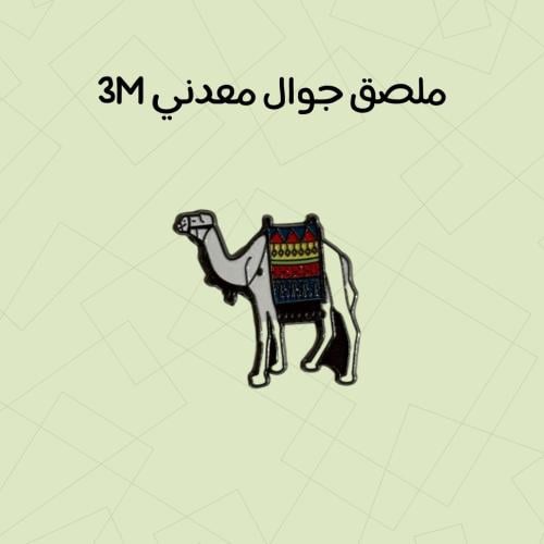 استكر معدني جمل
