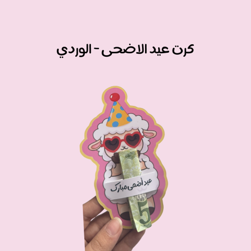 كرت عيد الاضحى - وردي