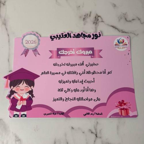 شهادة تخرج ( طفلة)
