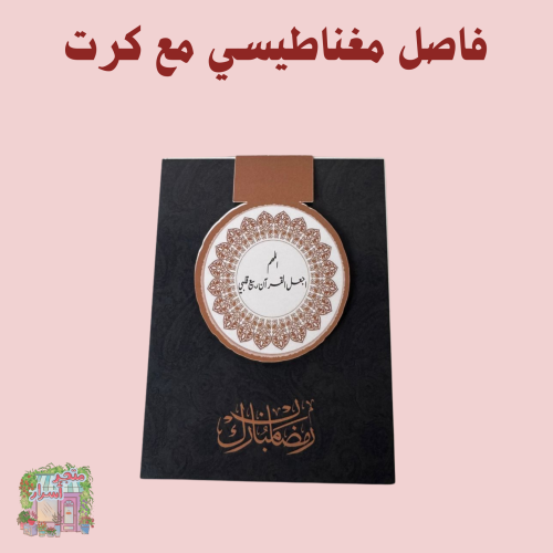 فاصل مغناطيسي مع كرت