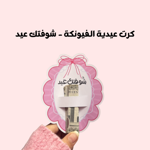 كرت عيدية الفيونكة - شوفتك عيد