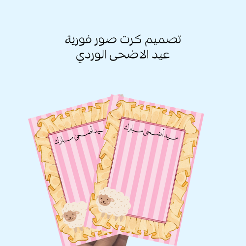 تصميم كرت صور فورية - عيد الأضحى الوردي