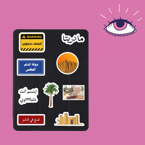 استكرات الدلم