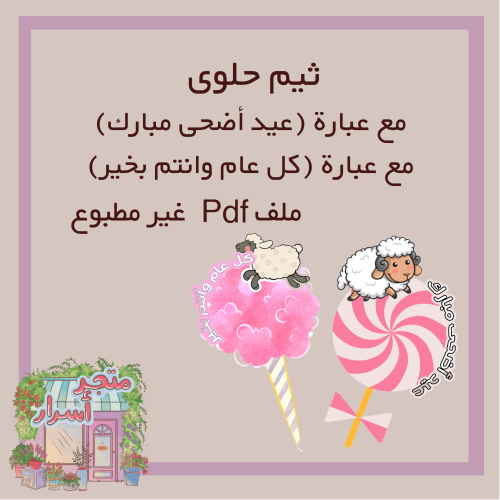 ثيم حلوى (عيد الاضحى)