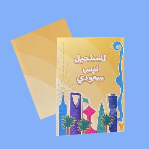 دفتر المستحيل ليس سعودي