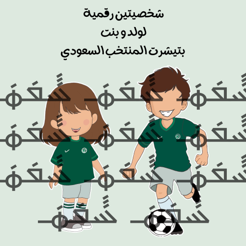 شخصيتين ( بنت - ولد ) بتيشرت المنتخب السعودي