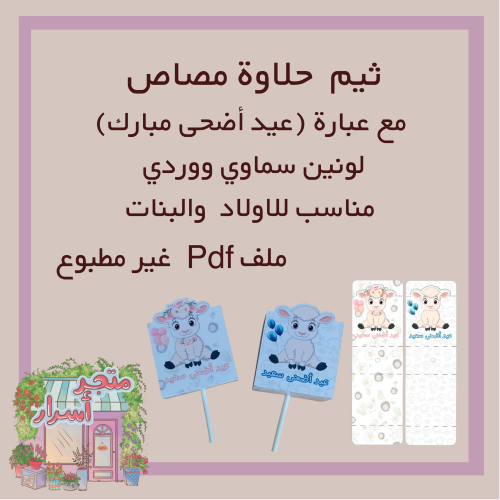 ثيم حلوى (عيد الاضحى)