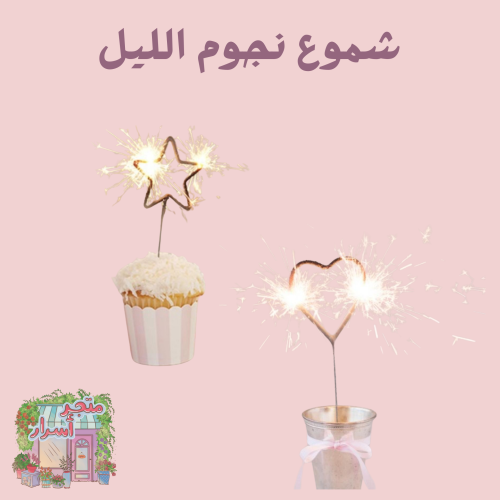 نجوم الليل ( قلب ونجمة)