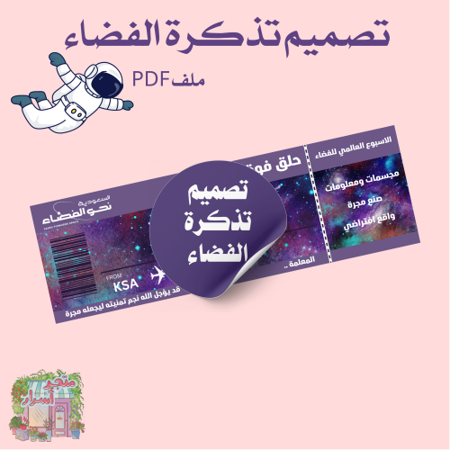 تصميم تذكرة الفضاء