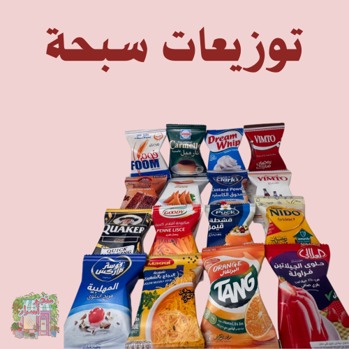 توزيع سبحة أكياس مقاضي رمضان