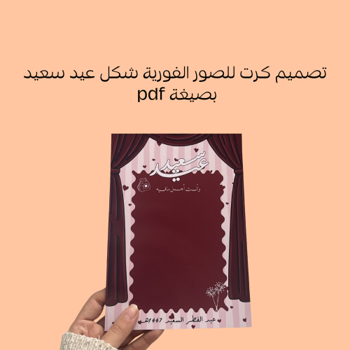تصميم كرت صور فورية - عيد سعيد