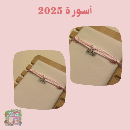 سوارة 2025 ( وردي)