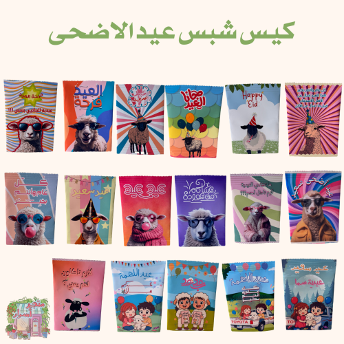 كيس شبس العيد