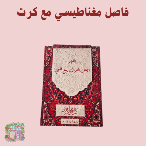 فاصل مغناطيسي مع كرت