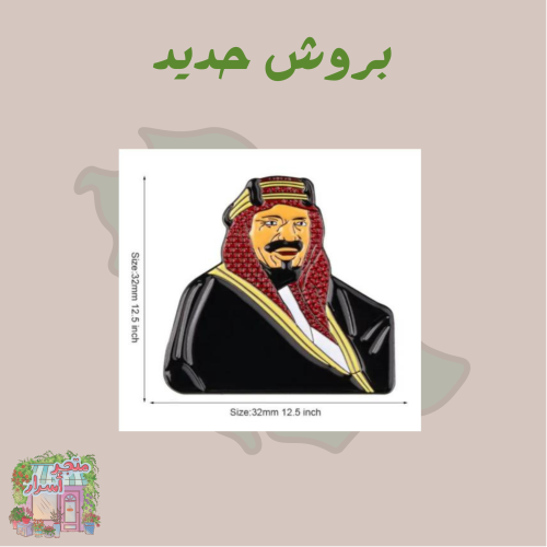 بروش الملك عبدالعزيز