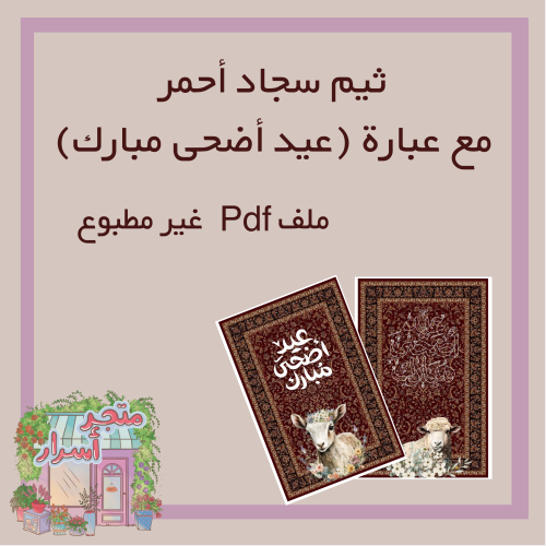 ثيم السجاد الاحمر (عيد الاضحى)