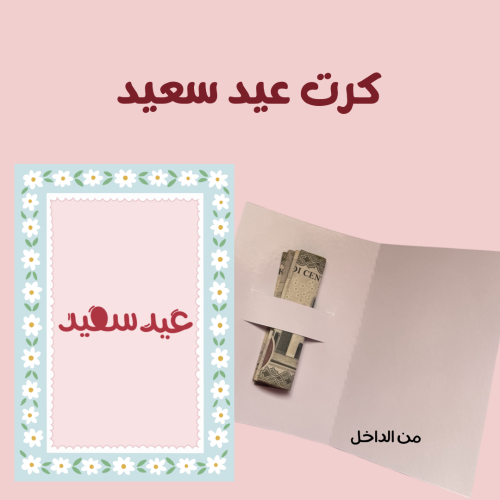 كرت عيدية - عيد سعيد