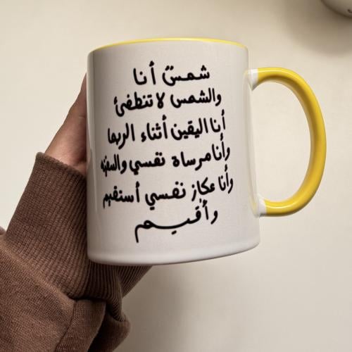 كوب انا شمس