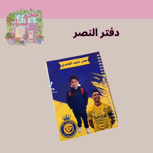دفتر النصر