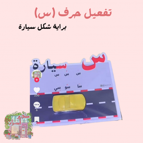 تفعيل حرف س