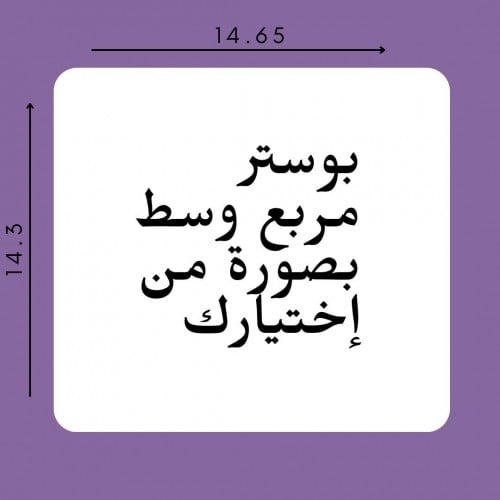 بوستر مربع حسب إختيارك