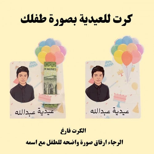 كرت عيدية بصورة كرتونية ( اولاد )