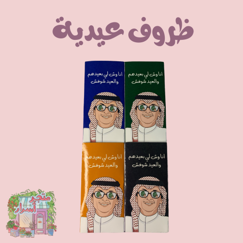 ظروف عيدية (عبدالمجيد)