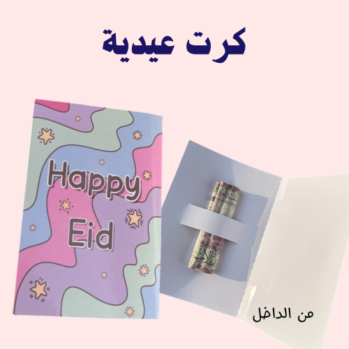 كرت عيدية 3