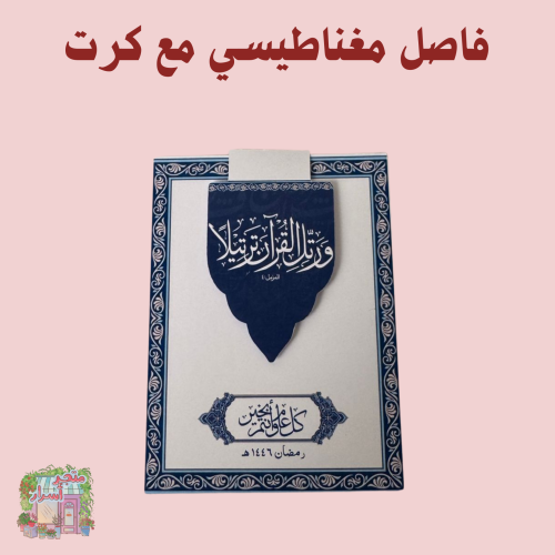 فاصل مغناطيسي مع كرت