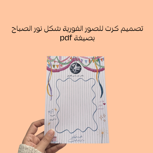 تصميم كرت صور فورية شكل نور الصباح