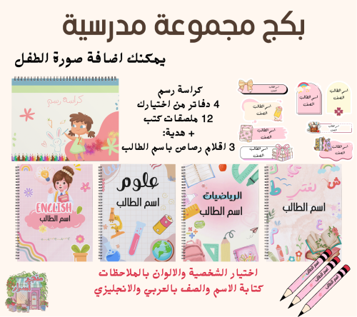 بكج المدرسة 4 دفاتر