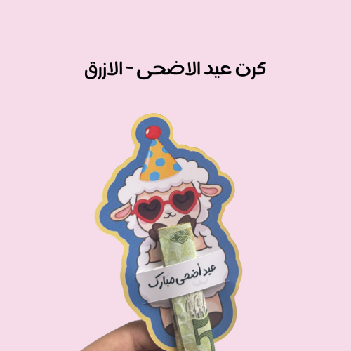 كرت عيد الاضحى - ازرق