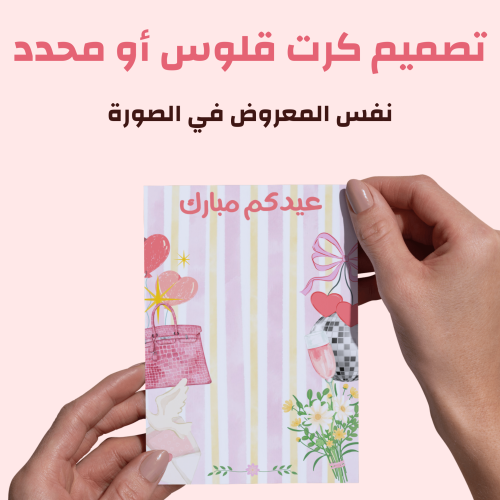 تصميم كرت العيد (ملون)