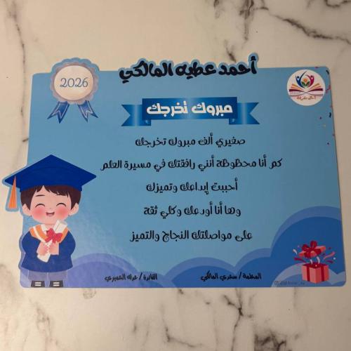 شهادة تخرج ( طفل )