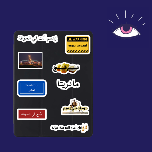 استكرات الحوطة