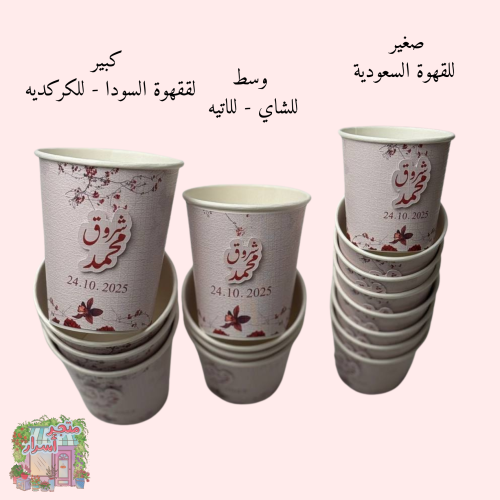 أكواب ورق حجم (كبير)