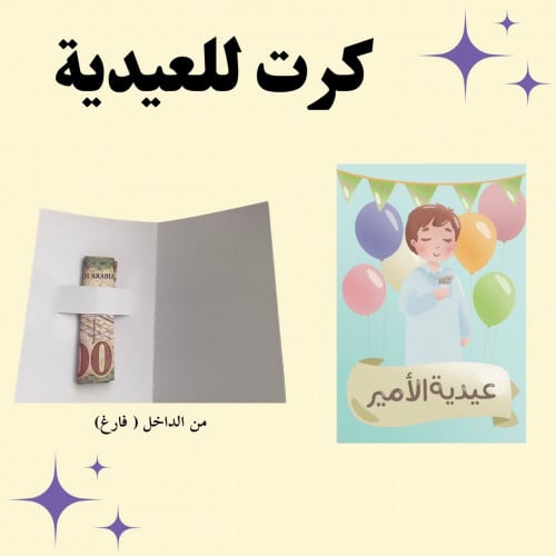كرت عيدية الامير