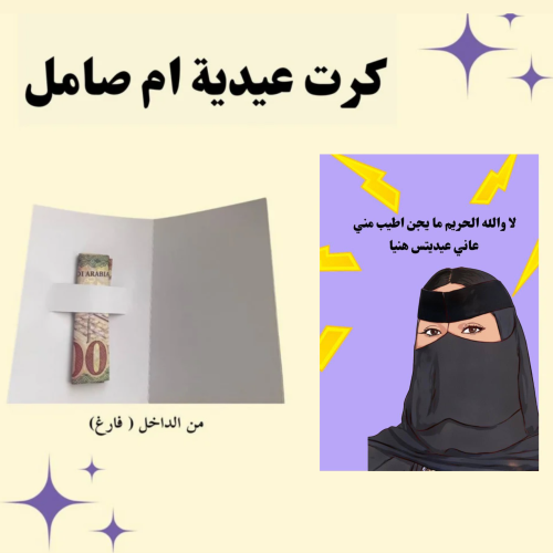 كرت عيدية - ام صامل 2