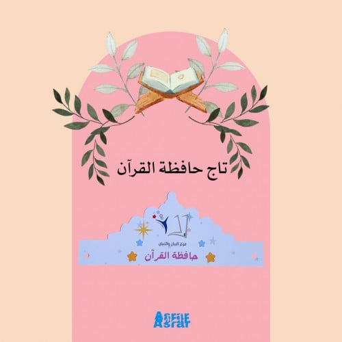 تاج حافظ/ــة القرآن