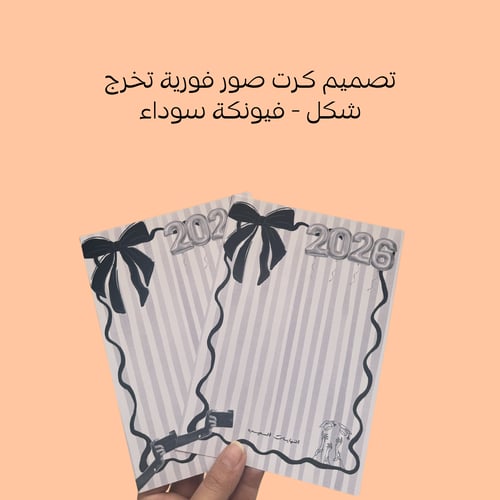 تصميم كرت صور فورية تخرج - فيونكة سوداء