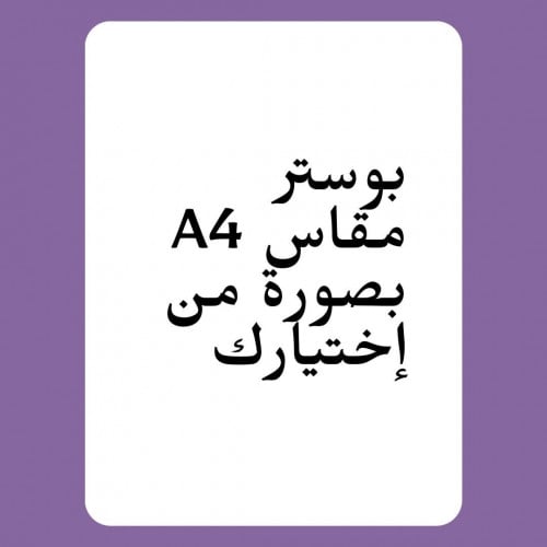 بوستر مقاس A4 حسب إختيارك