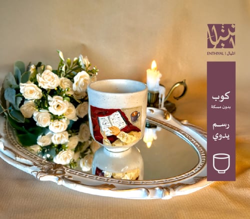 كوب بدون مسكة رسم يد (بنت تقرأ كتاب)