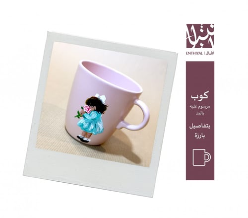 كوب مرسوم عليه يدويًا (طفلة ماسكة زهرة)