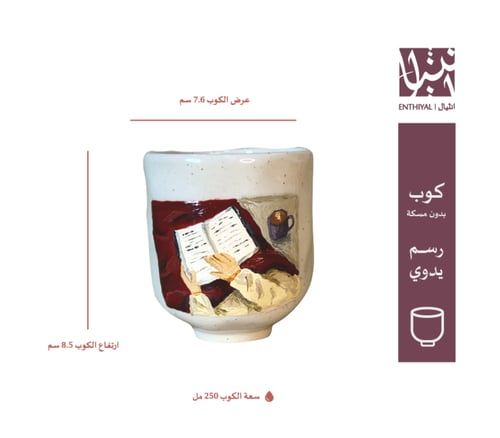 كوب بدون مسكة رسم يد (بنت تقرأ كتاب)